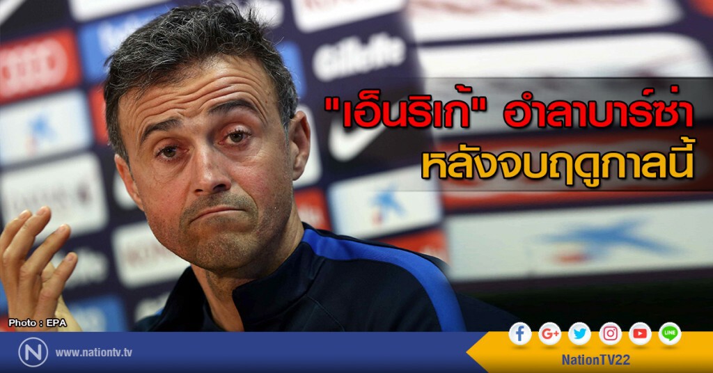"เอ็นริเก้" ประกาศอำลาบาร์ซ่า หลังจบฤดูกาลนี้