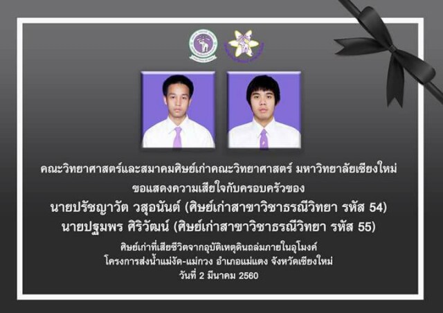ม.เชียงใหม่ 'อาลัย' 2 นักธรณี
เหยื่ออุโมงค์ผันน้ำ แม่งัด-แม่กวง