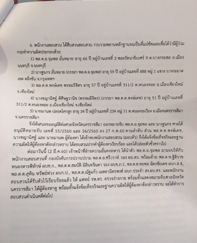 เปิดเอกสาร ข้อเท็จจริง คดี 'พล.ต.อ.จุมพล มั่นหมาย-พวก รุกป่าทับลาน'