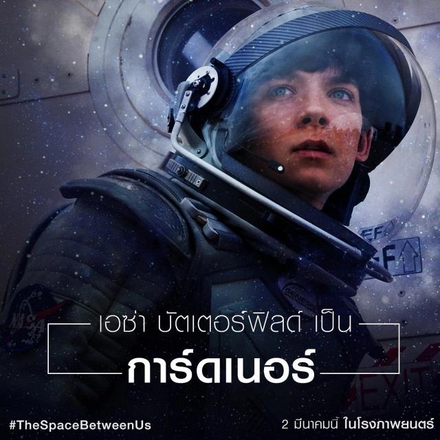 The Space Between Us 
รักเราห่างแค่ดาวอังคาร
