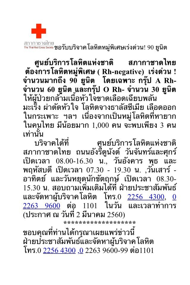 ด่วน! สภากาชาดไทย ต้องการเลือด 90 ยูนิต
กรุ๊ป A Rh- และ กรุ๊ป O Rh-