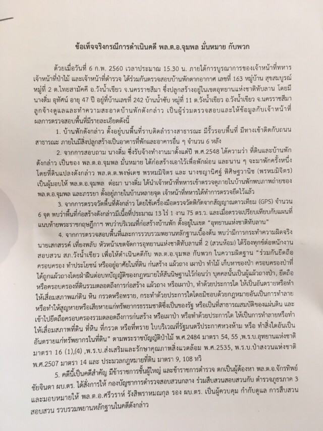 เปิดเอกสาร ข้อเท็จจริง คดี 'พล.ต.อ.จุมพล มั่นหมาย-พวก รุกป่าทับลาน'