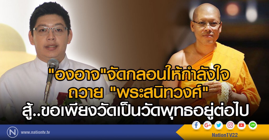 "องอาจ"จัดกลอนให้กำลังใจ
ถวาย "พระสนิทวงศ์" "องอาจ"จัดกลอนให้กำลังใจ
ถวาย "พระสนิทวงศ์"