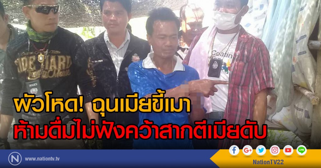 ผัวโหด! ฉุนเมียขี้เมา
ห้ามดื่มไม่ฟังคว้าสากตีเมียดับ