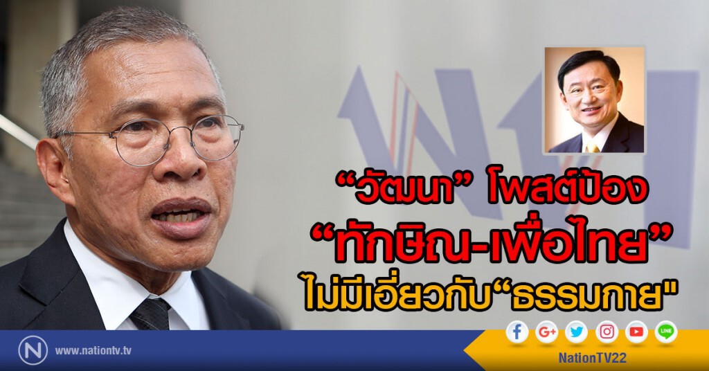 "วัฒนา"โพสต์ป้อง"ทักษิณ-เพื่อไทย"
ไม่มีเอี่ยวกับ"ธรรมกาย" "วัฒนา"โพสต์ป้อง"ทักษิณ-เพื่อไทย"
ไม่มีเอี่ยวกับ"ธรรมกาย"