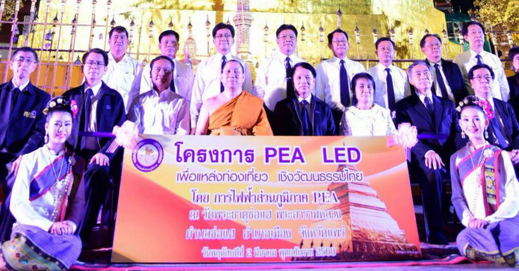 กฟภ. เปิดโครงการ PEA LED เพื่อแหล่งท่องเที่ยวเชิงวัฒนธรรมไทย ณ วัดพระธาตุช่อแฮ จ.แพร่