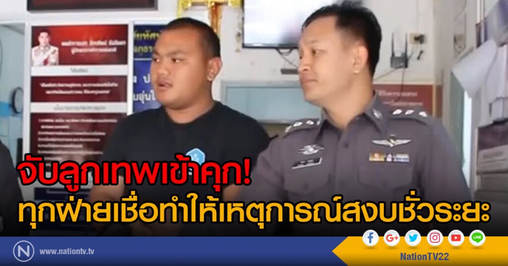 จับลูกเทพเข้าคุก! ทุกฝ่ายเชื่อทำให้เหตุการณ์สงบชั่วระยะ จับลูกเทพเข้าคุก! ทุกฝ่ายเชื่อทำให้เหตุการณ์สงบชั่วระยะ