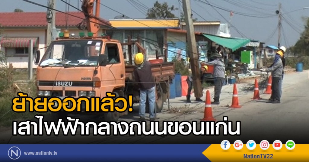 ย้ายออกแล้ว! เสาไฟฟ้ากลางถนนขอนแก่น