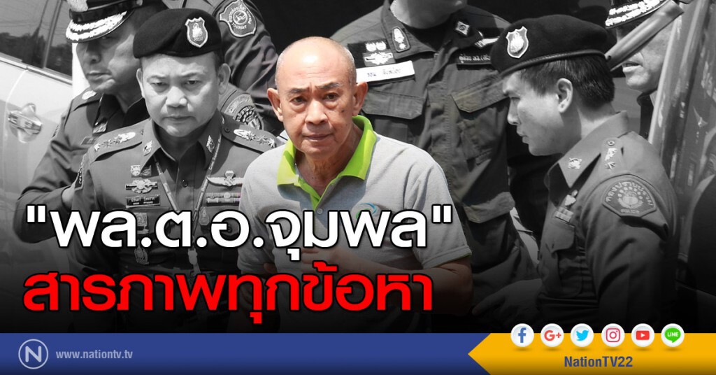 "พล.ต.อ.จุมพล" สารภาพทุกข้อหา "พล.ต.อ.จุมพล" สารภาพทุกข้อหา