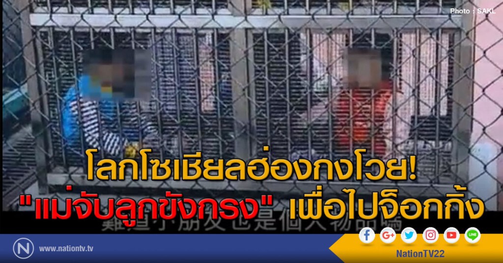 โลกโซเชียลฮ่องกงโวย! "แม่จับลูกขังกรง" เพื่อไปจ็อกกิ้ง โลกโซเชียลฮ่องกงโวย! "แม่จับลูกขังกรง" เพื่อไปจ็อกกิ้ง