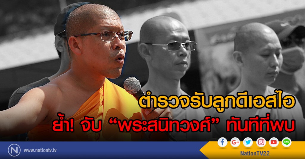 ตำรวจรับลูกดีเอสไอ
ย้ำ! จับ "พระสนิทวงศ์" ทันทีที่พบ ตำรวจรับลูกดีเอสไอ
ย้ำ! จับ "พระสนิทวงศ์" ทันทีที่พบ
