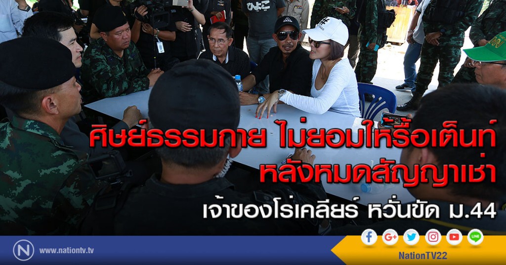 ศิษย์ธรรมกาย ไม่ยอมให้รื้อเต็นท์ หลังหมดสัญญาเช่า ศิษย์ธรรมกาย ไม่ยอมให้รื้อเต็นท์ หลังหมดสัญญาเช่า