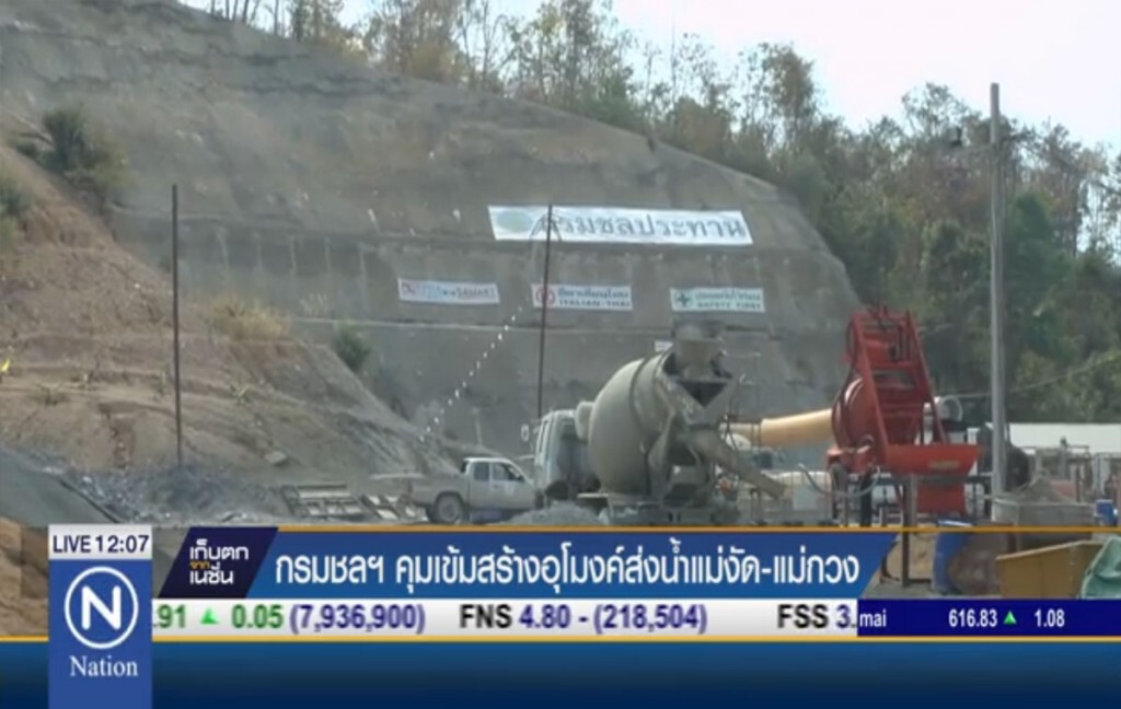กรมชลฯ คุมเข้ม สร้างอุโมงค์ส่งน้ำแม่งัด-แม่กวง กรมชลฯ คุมเข้ม สร้างอุโมงค์ส่งน้ำแม่งัด-แม่กวง
