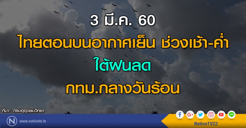 ไทยตอนบนอากาศเย็นช่วงเช้า-ค่ำ ใต้ฝนลด กทม.กลางวันร้อน