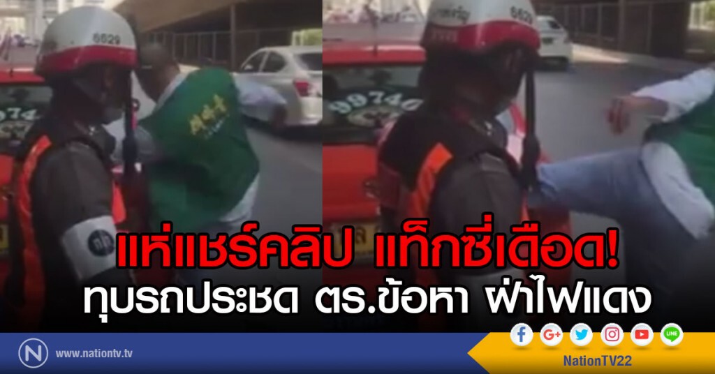 แห่แชร์คลิป แท็กซี่เดือด!
ทุบรถประชด ตร.ข้อหา ฝ่าไฟแดง
