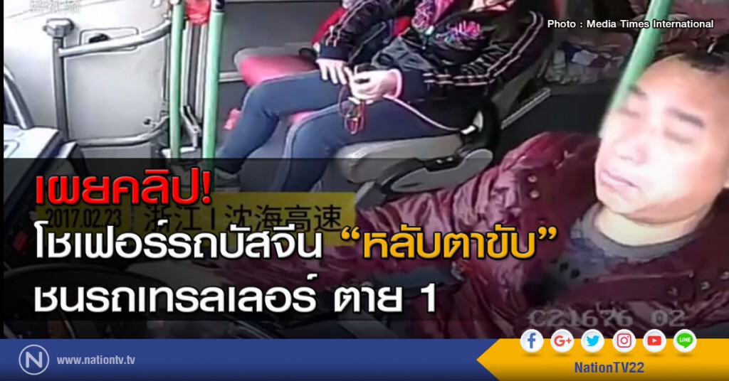 เผยคลิป! โชเฟอร์รถบัสจีน "หลับตาขับ" ชนรถเทรลเลอร์ ตาย 1