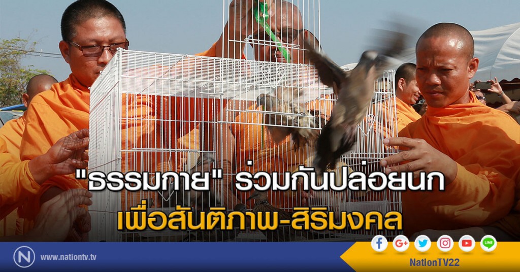 "ธรรมกาย" ร่วมกันปล่อยนก เพื่อสันติภาพ-สิริมงคล "ธรรมกาย" ร่วมกันปล่อยนก เพื่อสันติภาพ-สิริมงคล