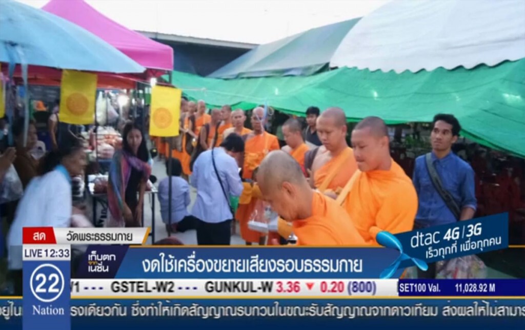 งดใช้เครื่องขยายเสียง รอบธรรมกาย