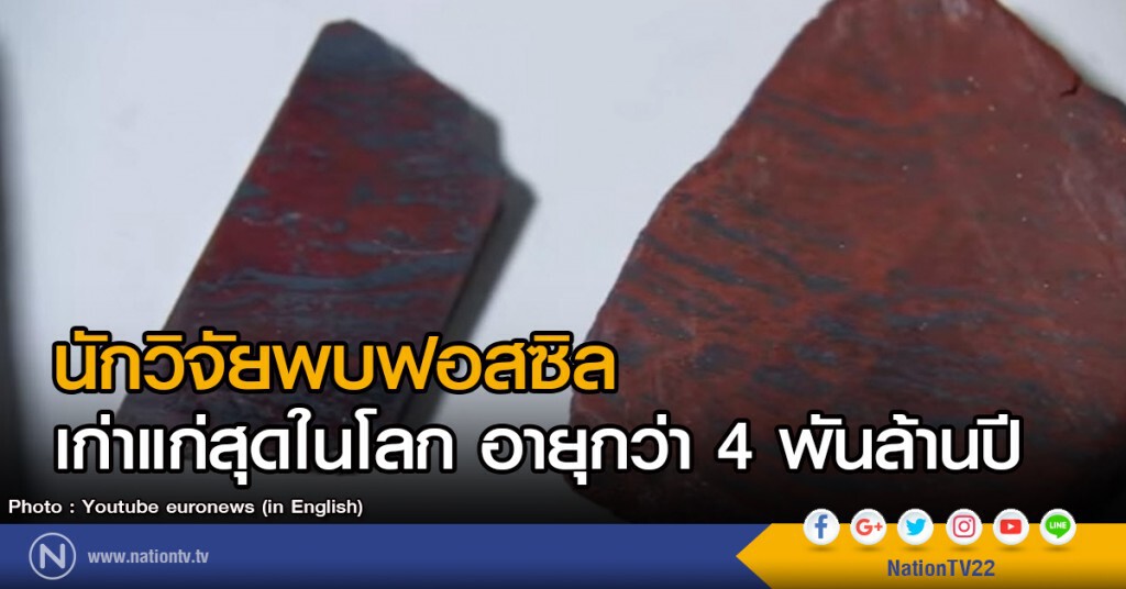 นักวิจัยพบฟอสซิลเก่าแก่สุดในโลก อายุกว่า 4 พันล้านปี นักวิจัยพบฟอสซิลเก่าแก่สุดในโลก อายุกว่า 4 พันล้านปี