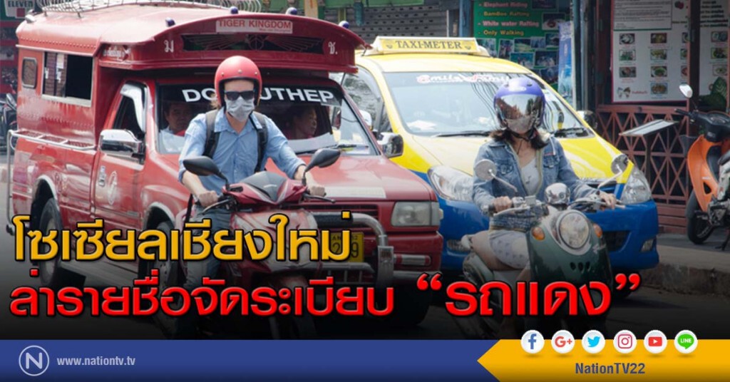 โซเซียลเชียงใหม่ล่ารายชื่อจัดระเบียบ"รถแดง"