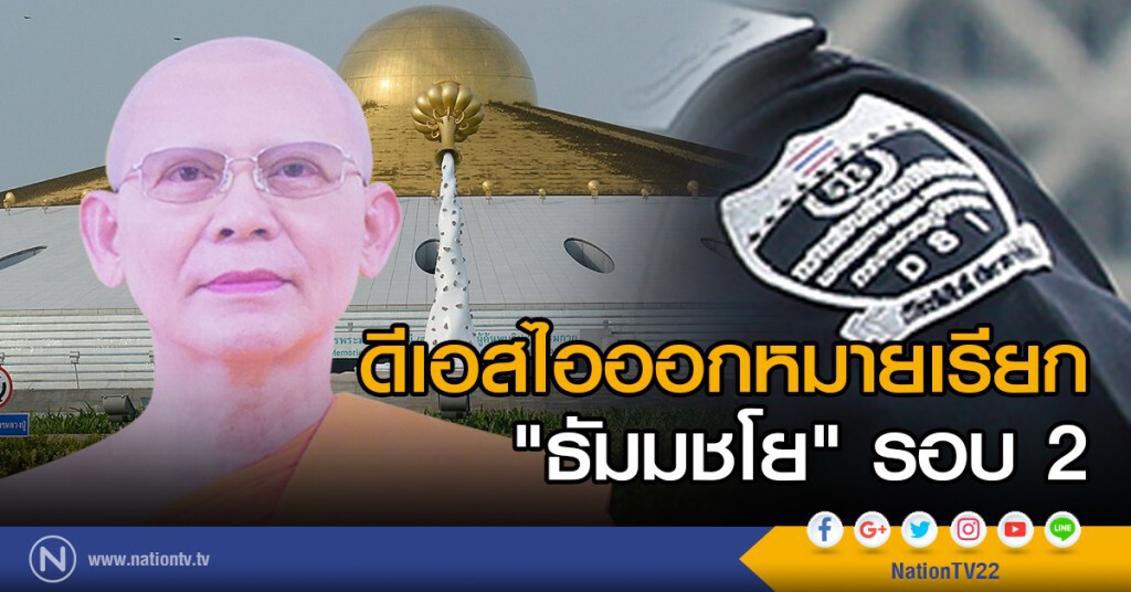 ดีเอสไอออกหมายเรียก "ธัมมชโย" รอบ 2 ดีเอสไอออกหมายเรียก "ธัมมชโย" รอบ 2