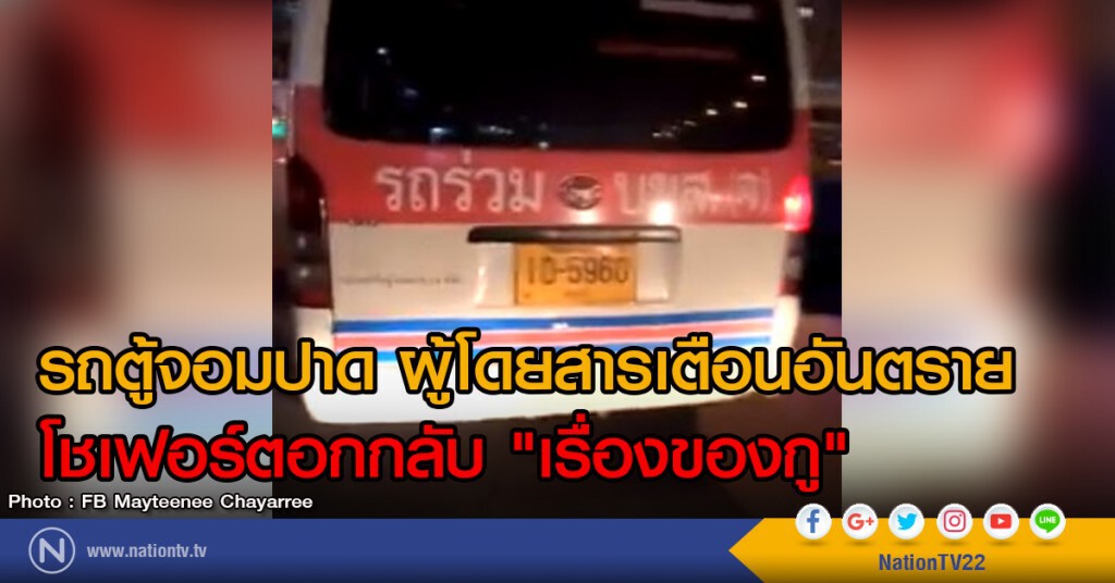 รถตู้จอมปาด ผู้โดยสารเตือนอันตราย
โชเฟอร์ตอกกลับ "เรื่องของกู"