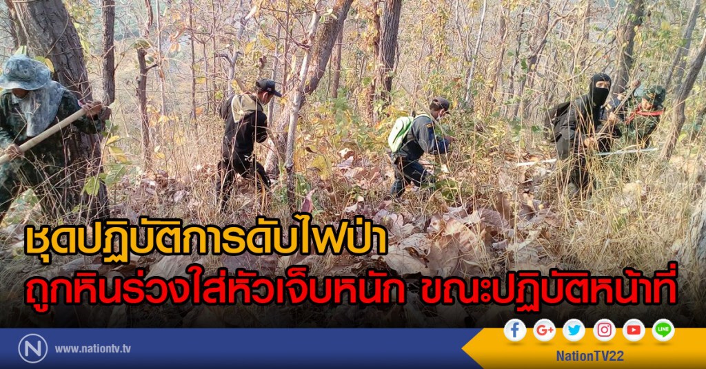 ชุดปฏิบัติการดับไฟป่า
ถูกหินร่วงใส่หัวเจ็บหนัก ขณะปฏิบัติหน้าที่