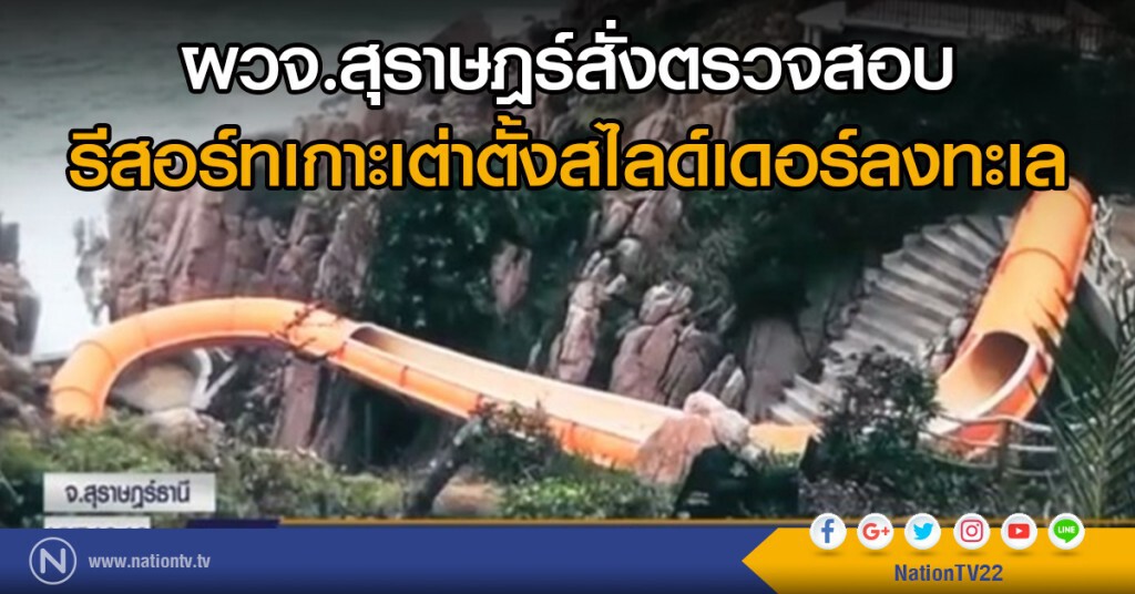 ผวจ.สุราษฎร์สั่งตรวจสอบรีสอร์ทเกาะเต่า ตั้งสไลด์เดอร์ลงทะเล ผวจ.สุราษฎร์สั่งตรวจสอบรีสอร์ทเกาะเต่า ตั้งสไลด์เดอร์ลงทะเล