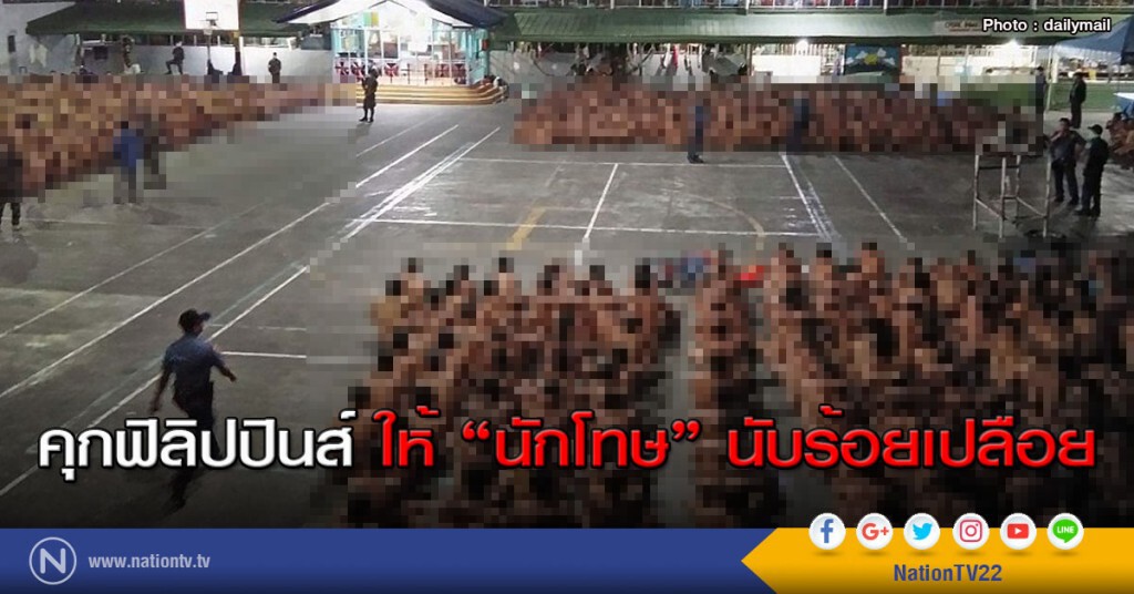 คุกฟิลิปปินส์ ให้ "นักโทษ" นับร้อยเปลือย คุกฟิลิปปินส์ ให้ "นักโทษ" นับร้อยเปลือย