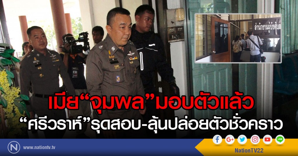 เมียจุมพล"มอบตัวแล้ว
"ศรีวราห์"รุดสอบ-ลุ้นปล่อยตัวชั่วคราว