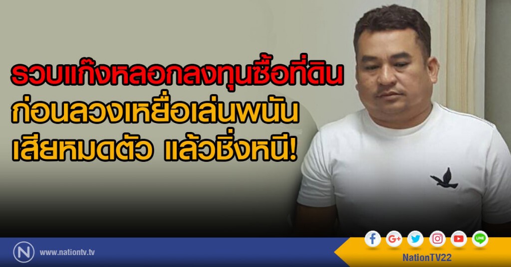 รวบแก๊งหลอกลงทุนซื้อที่ดิน
ก่อนลวงเหยื่อเล่นพนันเสียหมดตัว แล้วชิ่งหนี! รวบแก๊งหลอกลงทุนซื้อที่ดิน
ก่อนลวงเหยื่อเล่นพนันเสียหมดตัว แล้วชิ่งหนี!
