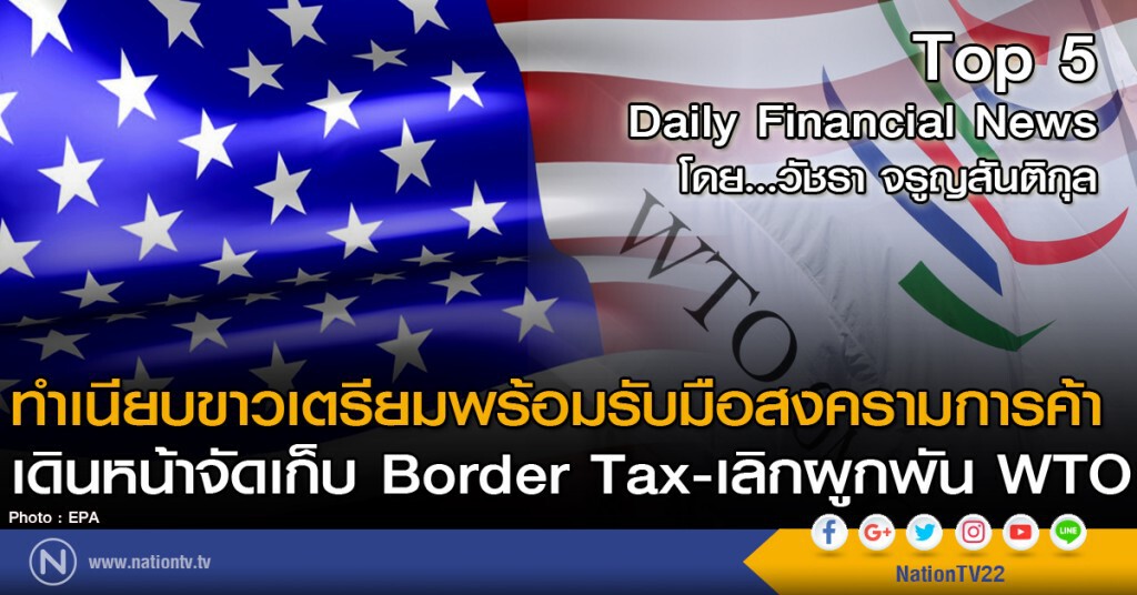 ทำเนียบขาวเตรียมพร้อมรับมือสงครามการค้า
เดินหน้าจัดเก็บ Border Tax-เลิกผูกพัน WTO
