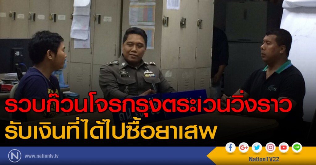 รวบก๊วนโจรกรุงตระเวนวิ่งราว รับเงินที่ได้ไปซื้อยาเสพ