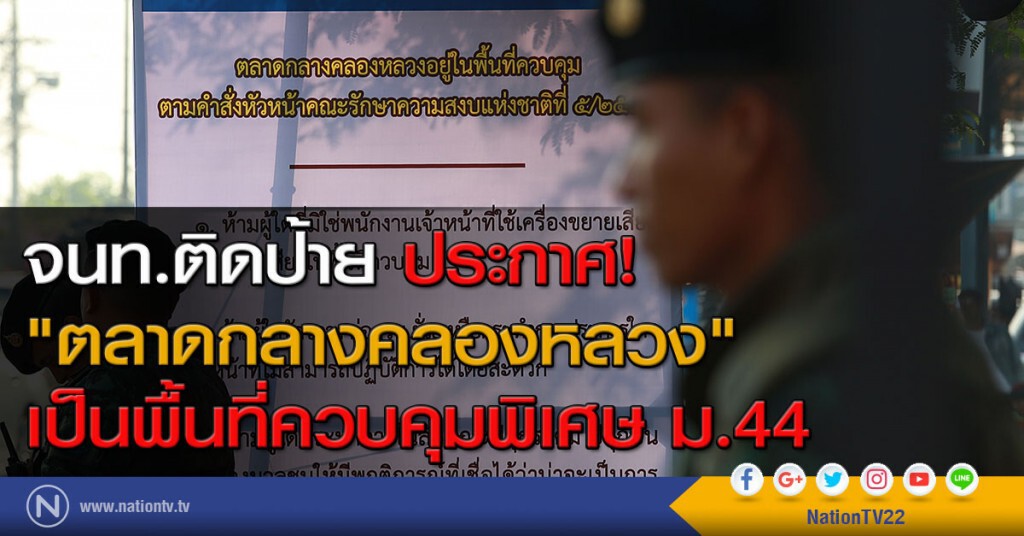 จนท.ติดป้าย ประกาศ! "ตลาดกลางคลองหลวง" เป็นพื้นที่ควบคุมพิเศษ ม.44 จนท.ติดป้าย ประกาศ! "ตลาดกลางคลองหลวง" เป็นพื้นที่ควบคุมพิเศษ ม.44