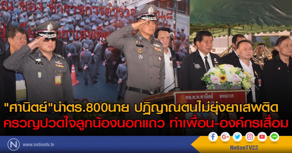 "ศานิตย์"นำตร.800นายปฏิญาณตนไม่ยุ่งยาเสพติด ครวญปวดใจลูกน้องนอกแถวทำเพื่อน-องค์กรเสื่อม "ศานิตย์"นำตร.800นายปฏิญาณตนไม่ยุ่งยาเสพติด ครวญปวดใจลูกน้องนอกแถวทำเพื่อน-องค์กรเสื่อม