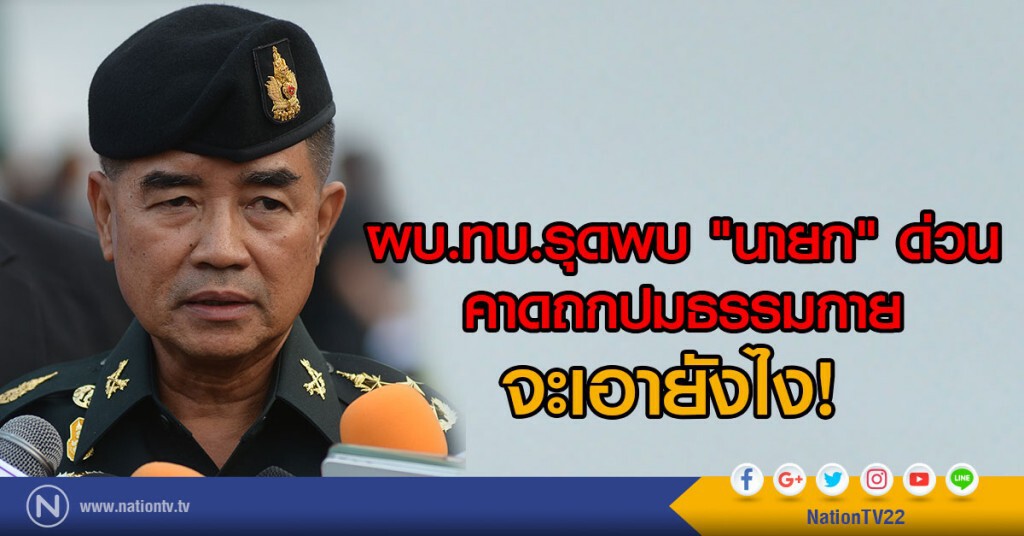 ผบ.ทบ.รุดพบ "นายก" ด่วน
คาดถกปมธรรมกาย จะเอายังไง! ผบ.ทบ.รุดพบ "นายก" ด่วน
คาดถกปมธรรมกาย จะเอายังไง!