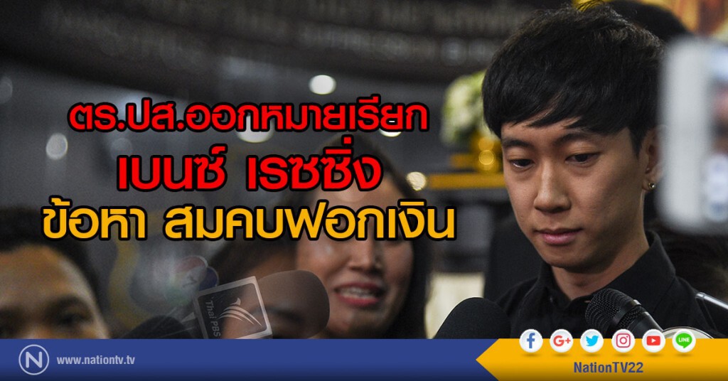 ตร.ปส.ออกหมายเรียก
เบนซ์ เรซซิ่ง
ข้อหา สมคบฟอกเงิน