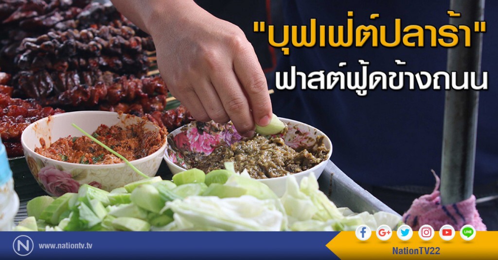 "บุฟเฟ่ต์ปลาร้า" ฟาสต์ฟู้ดข้างถนน
