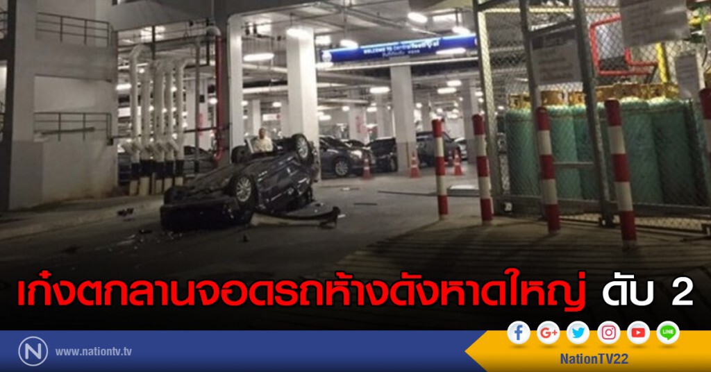 เก๋งตกลานจอดรถห้างดังหาดใหญ่ ดับ 2 เก๋งตกลานจอดรถห้างดังหาดใหญ่ ดับ 2