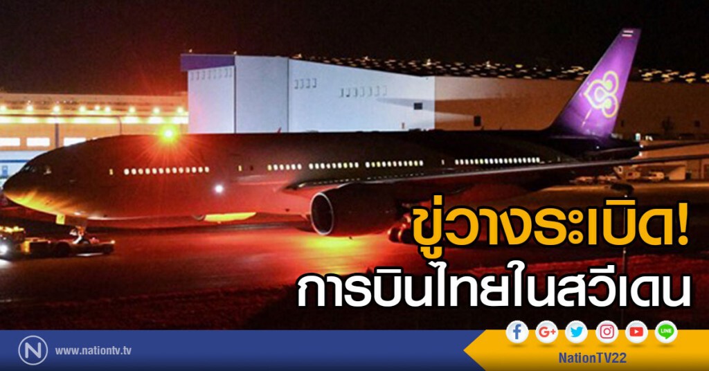 ขู่วางระเบิดการบินไทยในสวีเดน ขู่วางระเบิดการบินไทยในสวีเดน