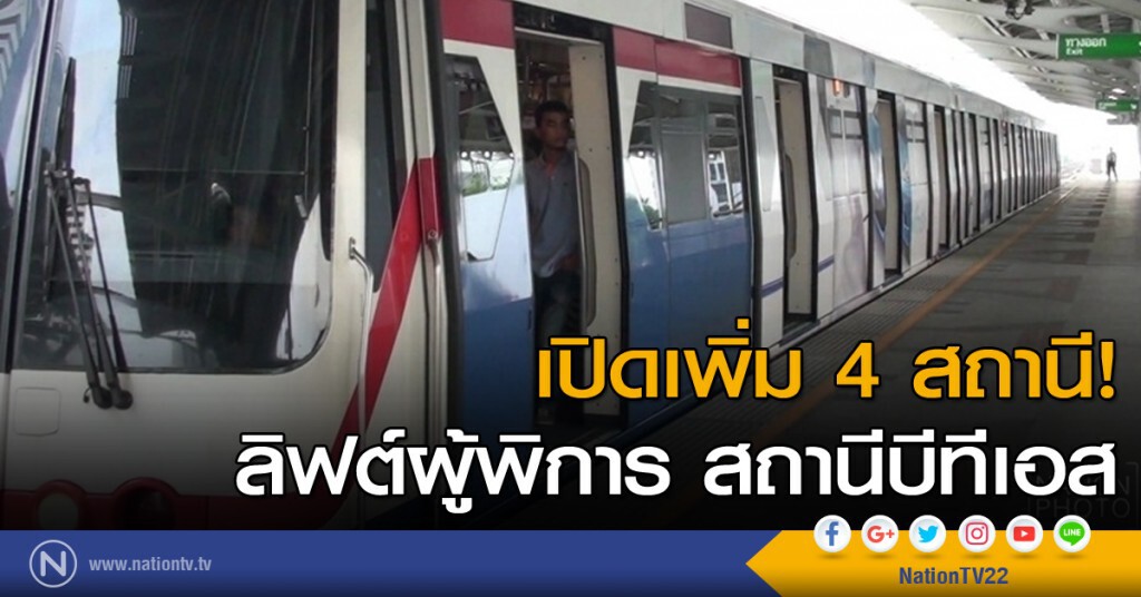 เปิดเพิ่ม 4 สถานี! ลิฟต์ผู้พิการ สถานีบีทีเอส