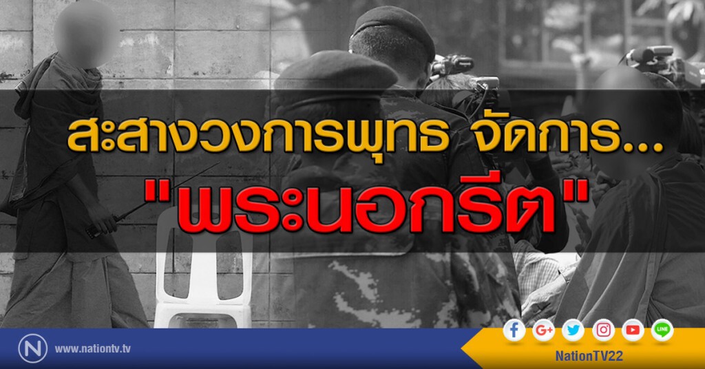 สะสางวงการพุทธ จัดการ....."พระนอกรีต" สะสางวงการพุทธ จัดการ....."พระนอกรีต"