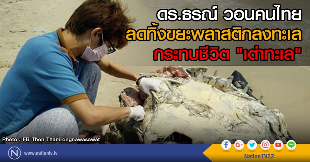 ดร.ธรณ์ วอนคนไทยลดทิ้งขยะลงทะเล
กระทบชีวิต "เต่าทะเล" ดร.ธรณ์ วอนคนไทยลดทิ้งขยะลงทะเล
กระทบชีวิต "เต่าทะเล"