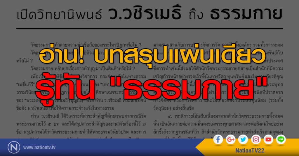 อ่าน!บทสรุปแผ่นเดียว รู้ทัน "ธรรมกาย" อ่าน!บทสรุปแผ่นเดียว รู้ทัน "ธรรมกาย"