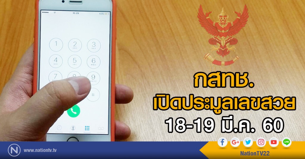 กสทช.เปิดประมูลเลขสวย 18-19 มี.ค. 60 กสทช.เปิดประมูลเลขสวย 18-19 มี.ค. 60