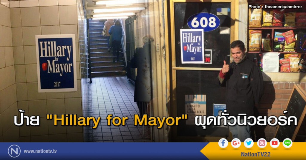 ป้าย "Hillary for Mayor" ผุดทั่วนิวยอร์ค ป้าย "Hillary for Mayor" ผุดทั่วนิวยอร์ค