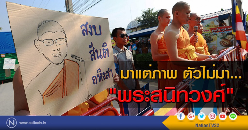 มาแต่ภาพ ตัวไม่มา... "พระสนิทวงศ์" มาแต่ภาพ ตัวไม่มา... "พระสนิทวงศ์"