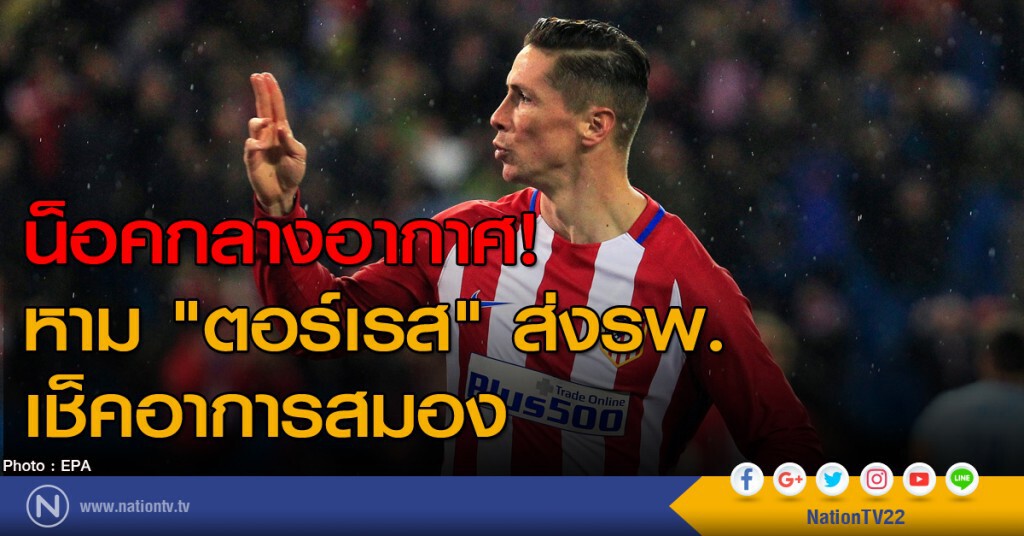 น็อคกลางอากาศ! หาม "ตอร์เรส" ส่งรพ. เช็คอาการสมอง