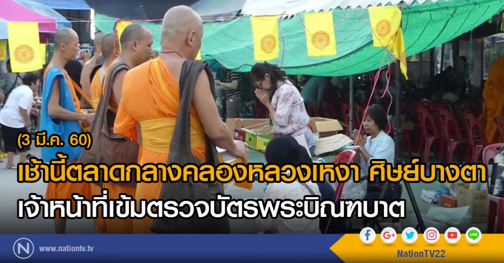 เช้านี้ตลาดกลางคลองหลวงเหงาศิษย์บางตาเจ้าหน้าที่เข้มตรวจบัตรพระบิณฑบาต เช้านี้ตลาดกลางคลองหลวงเหงาศิษย์บางตาเจ้าหน้าที่เข้มตรวจบัตรพระบิณฑบาต