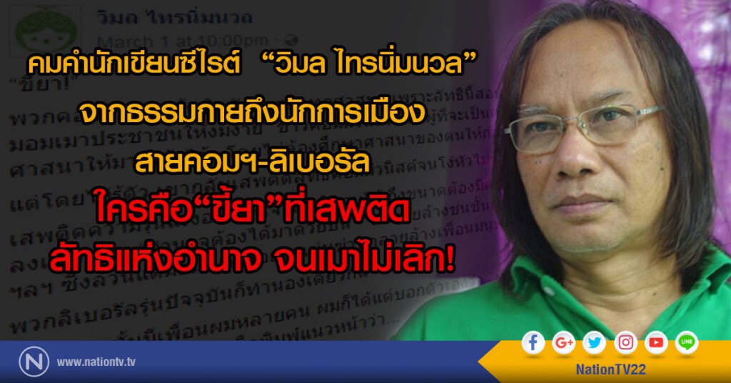 คมคำนักเขียนซีไรต์"วิมล ไทรนิ่มนวล"จากธรรมกายถึงนักการเมือง
สายคอมฯ-ลิเบอรัลใครคือ"ขี้ยา"ที่เสพติด